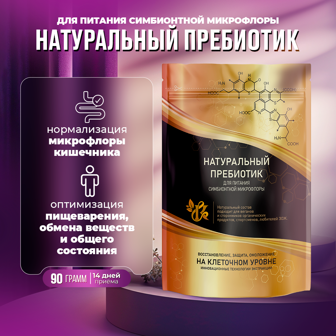 Натуральный пребиотик Натуральный пребиотик фото